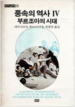 풍속의 역사 4 (미10코너)