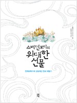 스베덴보리의 위대한 선물 - 천재과학자의 감동적인 천국 체험기 (알정2코너)