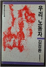 우리 노동자 - 한국민족시전집 - 초판 (알시7코너)