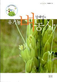 강대인의 유기농 벼농사 (생코너)