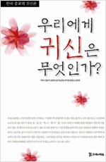 우리에게 귀신은 무엇인가? - 한국 종교의 귀신론 (알45코너) 