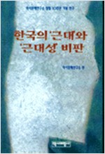 한국의 근대와 근대성 비판 (알역74코너)