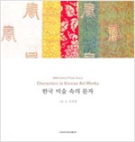 한국 미술 속의 문자 (알가23코너)