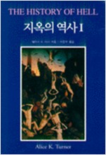 지옥의 역사 1,2권