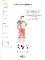 홍당무 - 소담 베스트셀러 월드북 40 (알소52코너)