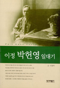 이정 박헌영 일대기 (알마98코너) 