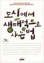 도시에서 생태적으로 사는 법 (생코너)