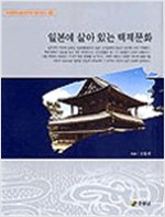 일본의 살아 있는 백제문화 (알역24코너)