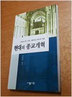 현대의 종교개혁 (알불33코너)