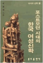 포스트모던 시대의 한국 여성신학 (알기1코너)