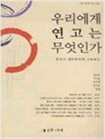 우리에게 연고는 무엇인가 - 한국의 집단주의와 네트워크 (알사47코너)
