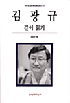 김광규 깊이 읽기 - 우리 문학 깊이 읽기 9 (알코너)