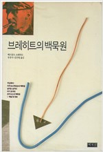 브레히트의 백묵원 (알인24코너)