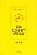 한국 근대불교의 현실인식 - 민족사 학술총서 42 (알불7코너)