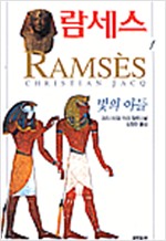 람세스 1 - 크리스티앙 자크 장편소설 (알차17코너)