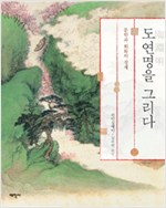 도연명을 그리다 - 문학과 회화의 경계 (알한8코너)