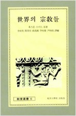 세계의 종교들 (알작54코너)