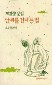난세를 건너는 법 - 제갈량 문집 (알한4코너)