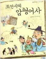 조선시대 암행어사 - 속속들이 우리 문화 1 (알유2코너)