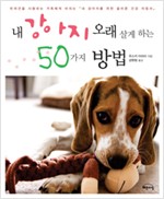 내 강아지 오래 살게 하는 50가지 방법 (알미2코너)