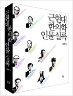 근현대 한의학 인물 실록 (알마77코너)