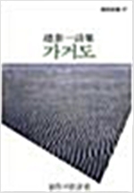 가거도 - 조태일 시집 - 초판 (알시0코너)