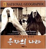 은자의 나라 한국 - 사진으로 본 옛 한국