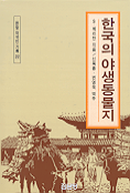 한국의 야생동물지 - 한말 외국인 기록 22 (알308코너)