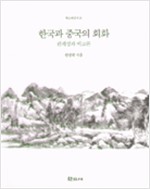 한국과 중국의 회화 - 관계성과 비교론 (알철25코너)
