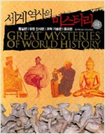 세계 역사의 미스터리 -하 (보급판 문고본) (알작6코너)