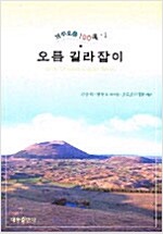 오름 길라잡이 - 제주 오름 100선 (답7코너)
