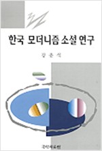 한국 모더니즘 소설 연구 (알인54코너)