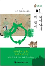 이 땅에 태어나서 - 한국인의 삶과 죽음