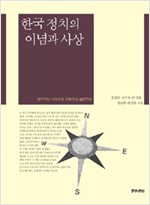 한국 정치의 이념과 사상 - 보수주의, 자유주의, 민족주의, 급진주의 (알사61코너)