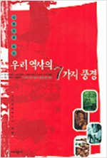 우리 역사의 7가지 풍경 (역2코너)