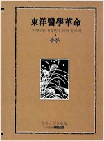 동양의학혁명 총론 - 사암도인 침술원리 40일 강좌 외 (알가25코너)
