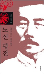 노신 평전 - 역사인물찾기 19 (알작41코너)