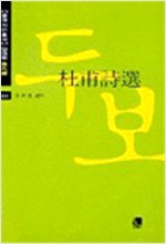 두보시선 - 중국시인총서 당대편 104 (알46코너)