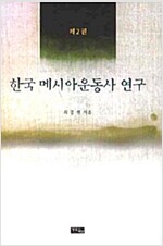 한국 메시아운동사 연구 2 (알코너) 