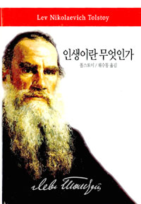 인생이란 무엇인가 - 똘스또이 탄생 177주년 기념 출판 (알인69코너)