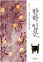 한학 입문 : 심경호 교수의 한학 강좌 (한8코너)
