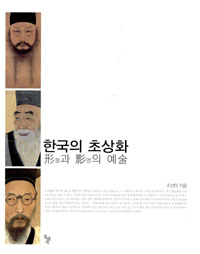 한국의 초상화 - 형形과 영影의 예술 (알자65코너)