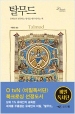 탈무드 - 클래식 레터북 Classic Letter Book 3 (알작39코너)