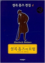 셜록 홈즈 전집 4 : 셜록 홈즈의 모험 (양장, 구표지)  (알차2코너)