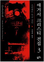 애거서 크리스티 전집 3 - 오리엔트 특급 살인 (추3코너)