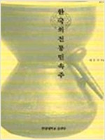 한국의 전통 민속주 (알음0코너)