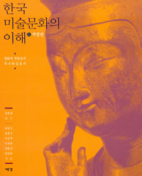 한국 미술문화의 이해