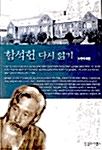 함석헌 다시 읽기 (아코너) 