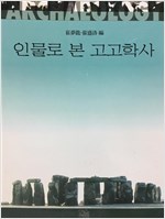 인물로 본 고고학사 - 반양장 (알다96코너)