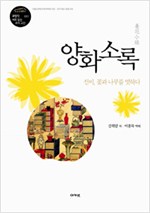 양화소록 - 선비, 꽃과 나무를 말하다 (알코너)
